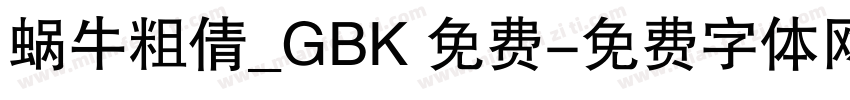 蜗牛粗倩_GBK 免费字体转换